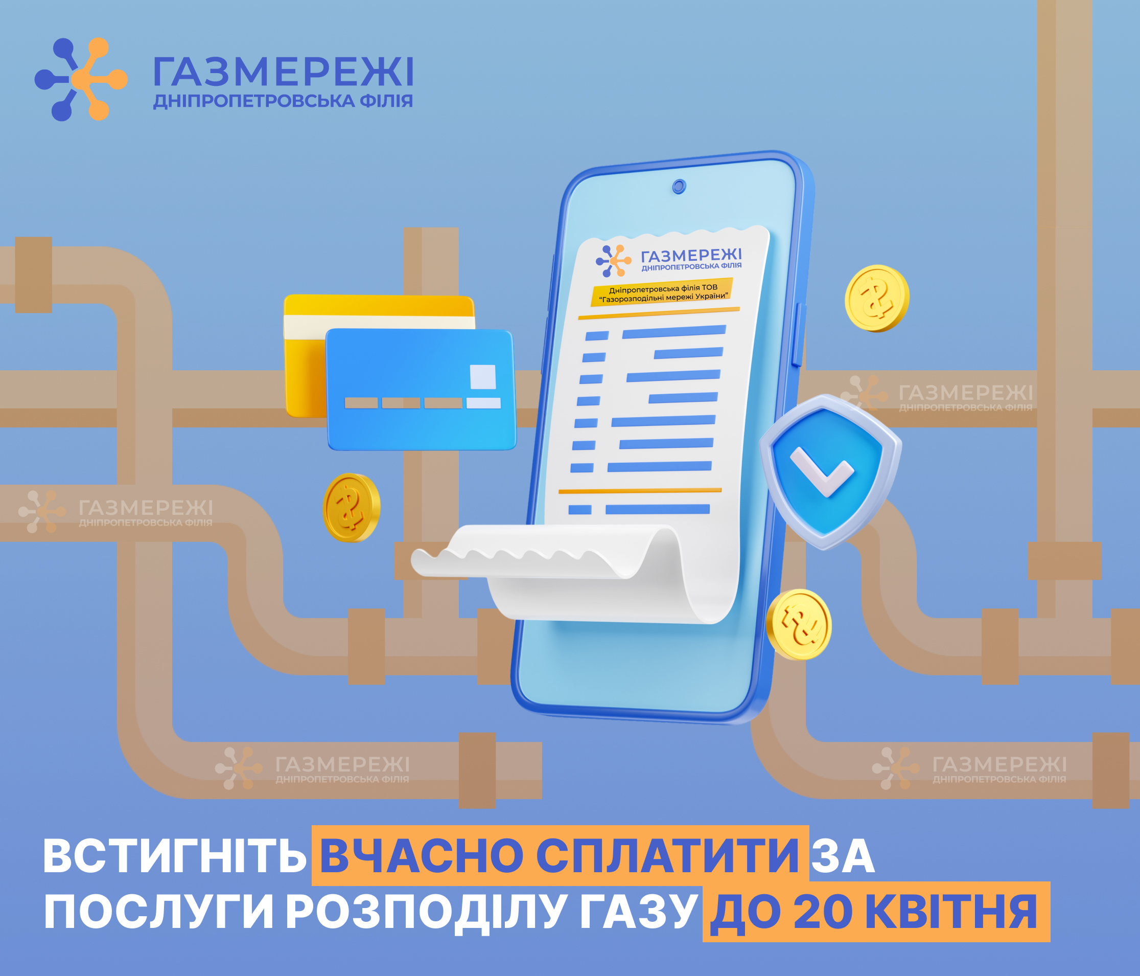 Дніпропетровська філія «Газмережі» нагадує: сплачувати за розподіл газу необхідно до 20 числа щомісяця