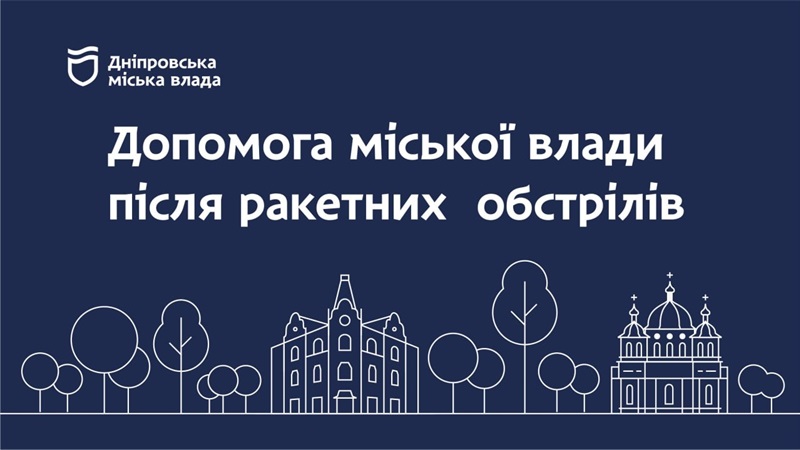 Атака на Дніпро 19 квітня: у міськраді нагадали, куди звертатись постраждалим для отримання матеріальної допомоги