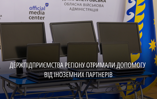 Міжнародні партнери передали монітори і ноутбуки двом державним підприємствам області