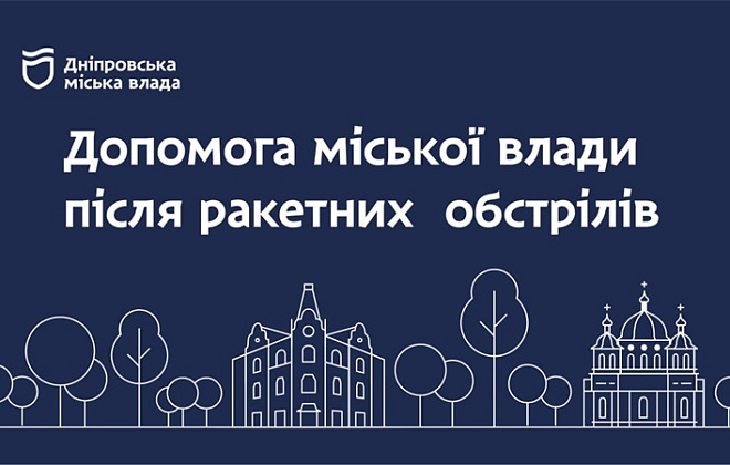 Атака на Дніпро 19 квітня: у міськраді нагадали, куди звертатись постраждалим для отримання матеріальної допомоги