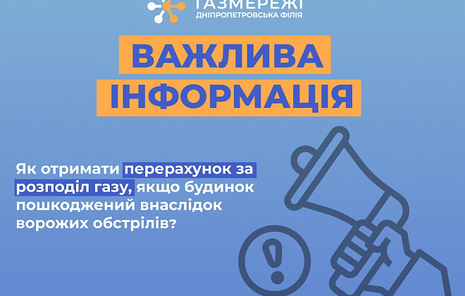 Дніпропетровська філія «Газмережі»: як діяти із платою за доставку газу у разі пошкодженого житла
