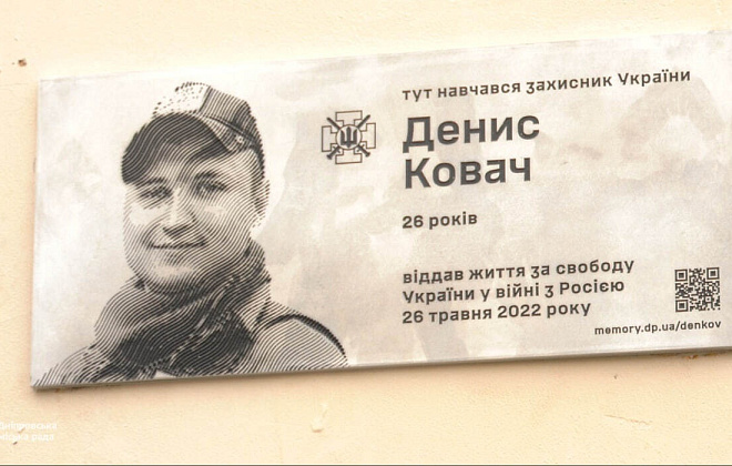 Перша за утвердженим дизайн-кодом: у Дніпрі відкрили меморіальну дошку полеглому герою Денису Ковачу