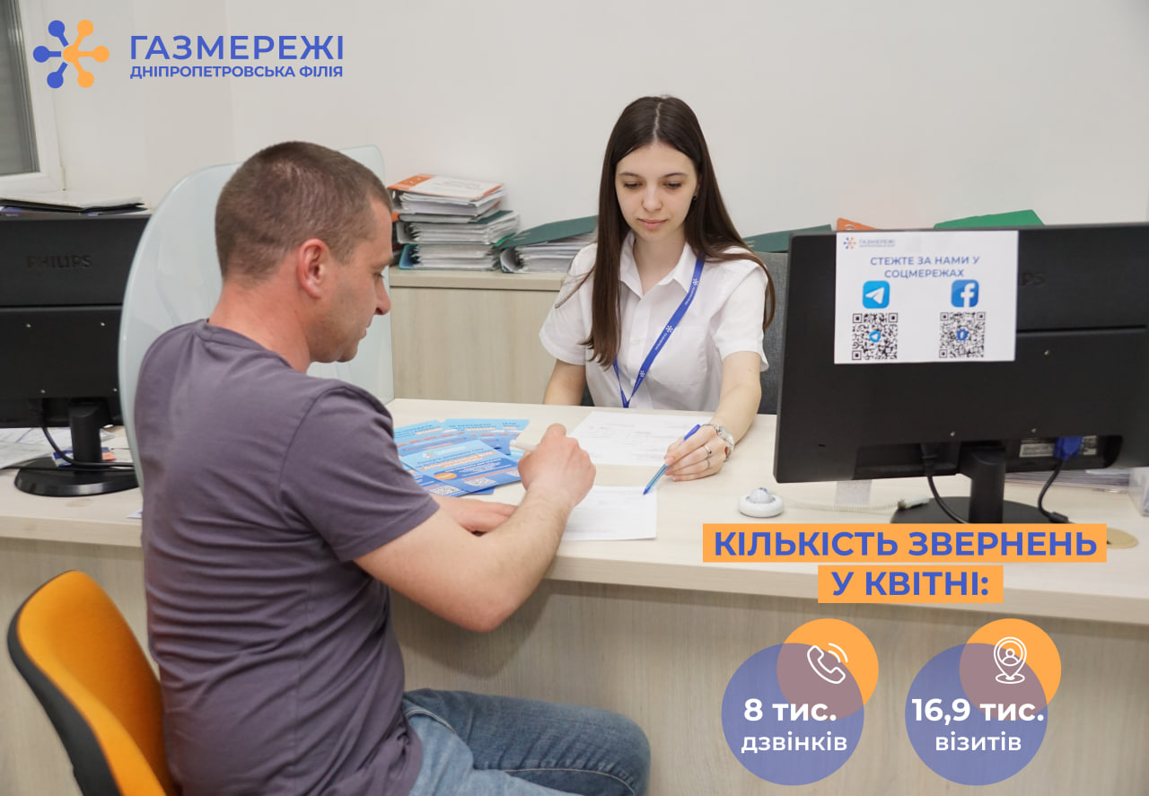 У квітні майже 25 тис. клієнтів Дніпропетровської філії «Газмережі» отримали фахові консультації