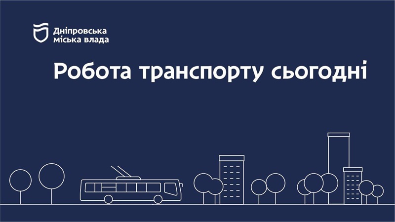 Дніпровська міська влада інформує: робота транспорту 4 грудня