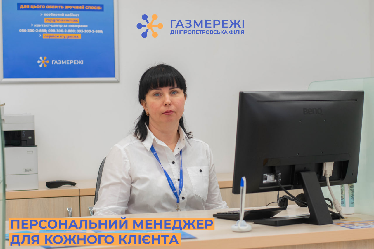 Персональні менеджери Дніпропетровської філії «Газмережі» надають фахову офлайн допомогу клієнтам компанії