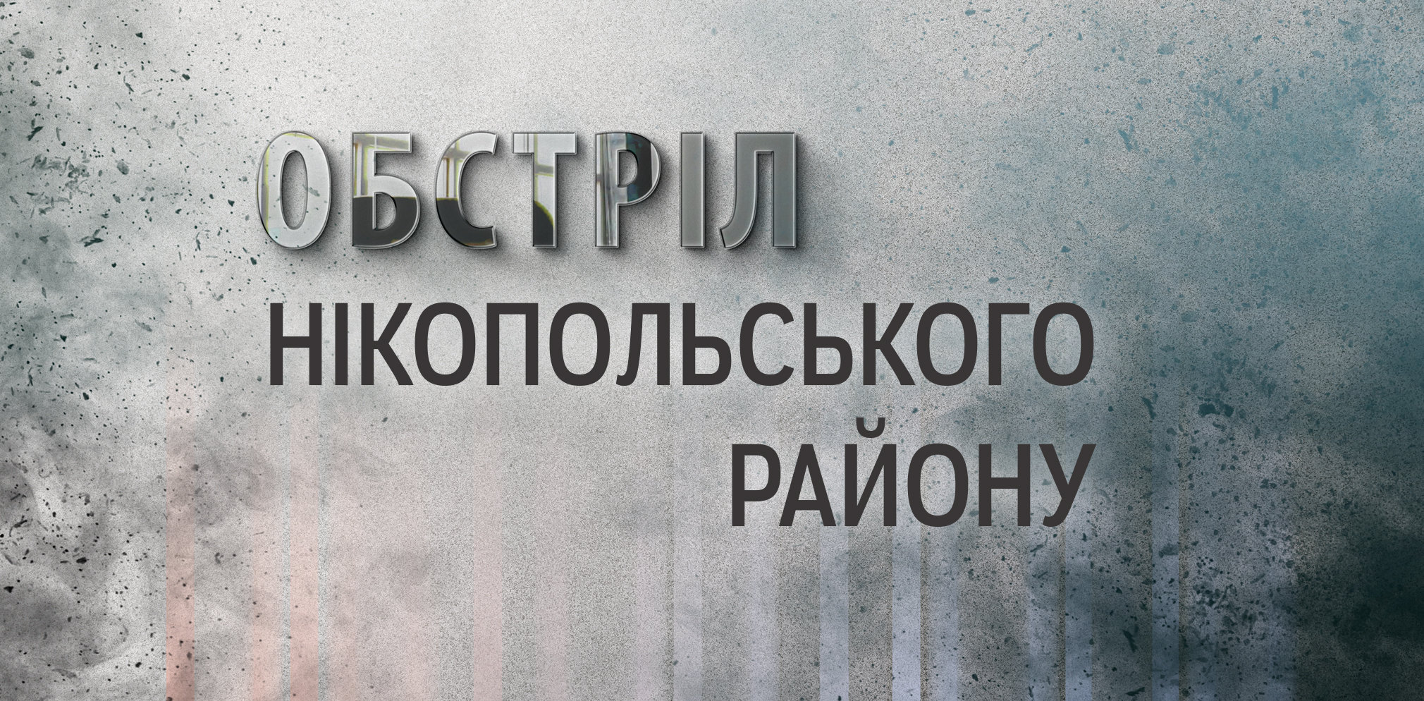 Цієї ночі ворог вдарив по Нікополю