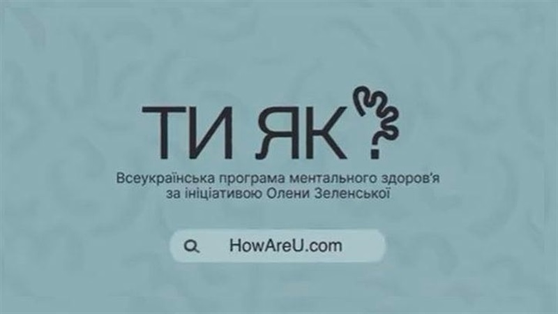 «Ти як?»: в Україні запустили онлайн-проєкт із підтримки ментального здоров’я в умовах війни