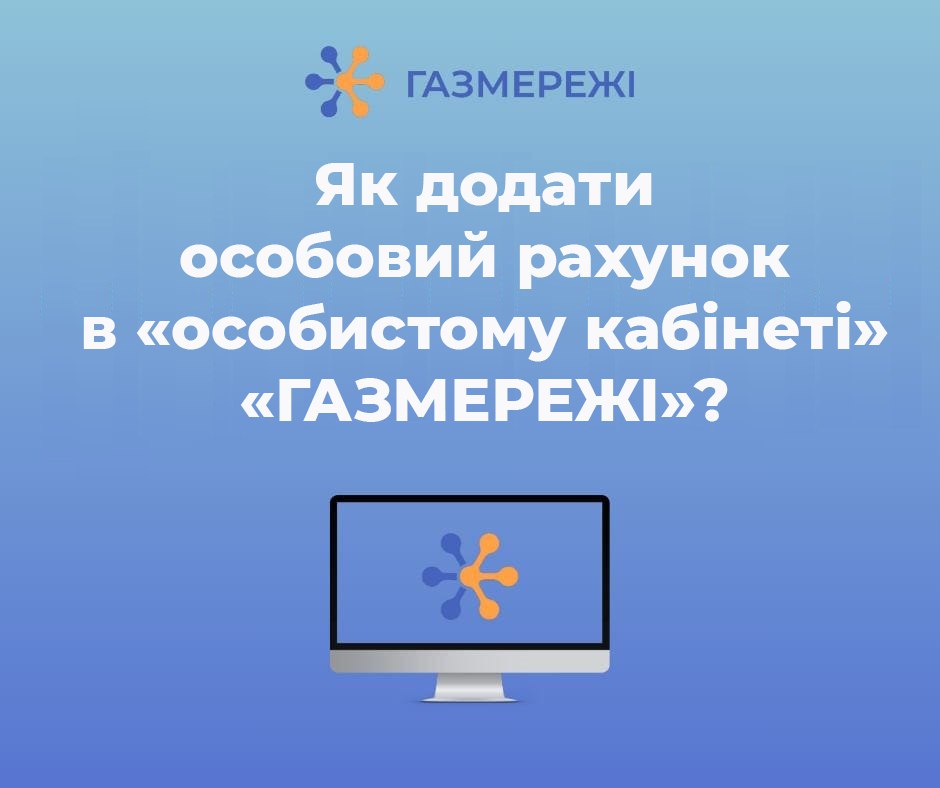 Як додати декілька особових рахунків в «особистому кабінеті» ТОВ «Газмережі»?