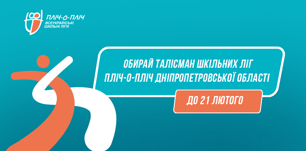 Дніпропетровщина обирає свій спортивний талісман проєкту «Всеукраїнські шкільні ліги пліч-о-пліч» 