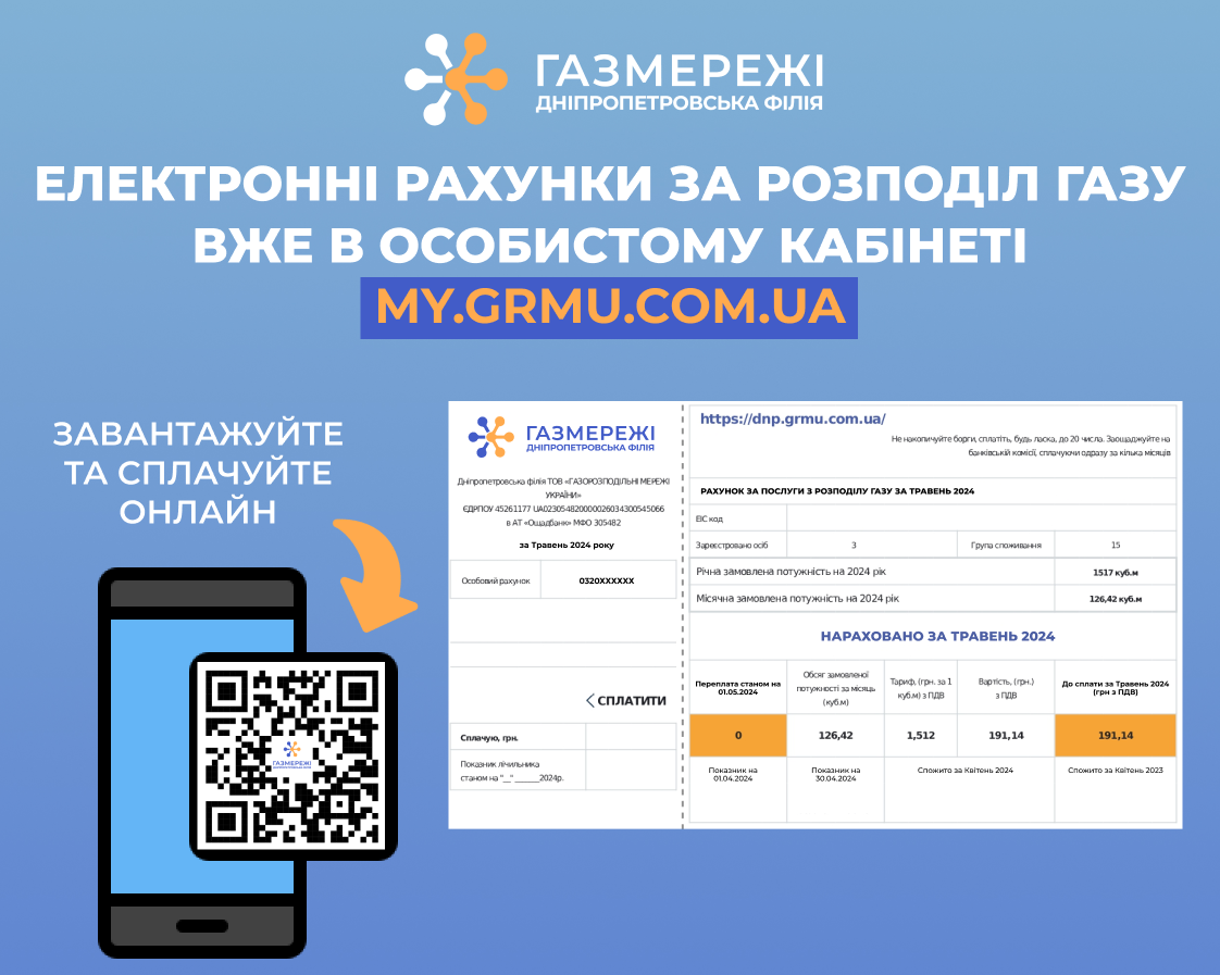 Дніпропетровська філія «Газмережі»: електронні рахунки за розподіл газу вже в особистих кабінетах споживачів