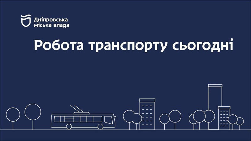 Дніпровська міська влада інформує: робота транспорту 20 квітня