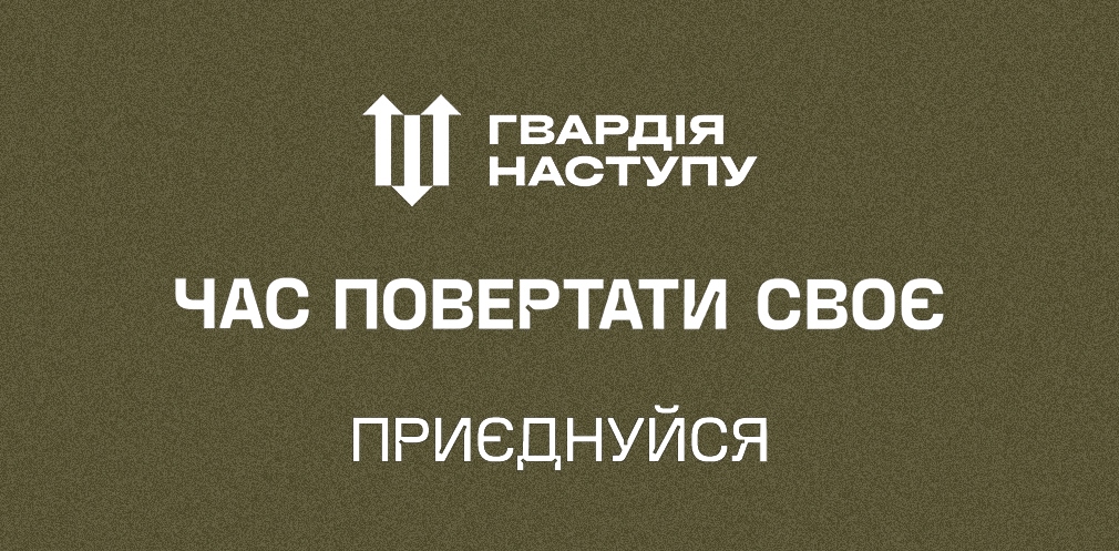 Для добровольців: як записатися до Гвардії наступу та які документи знадобляться 