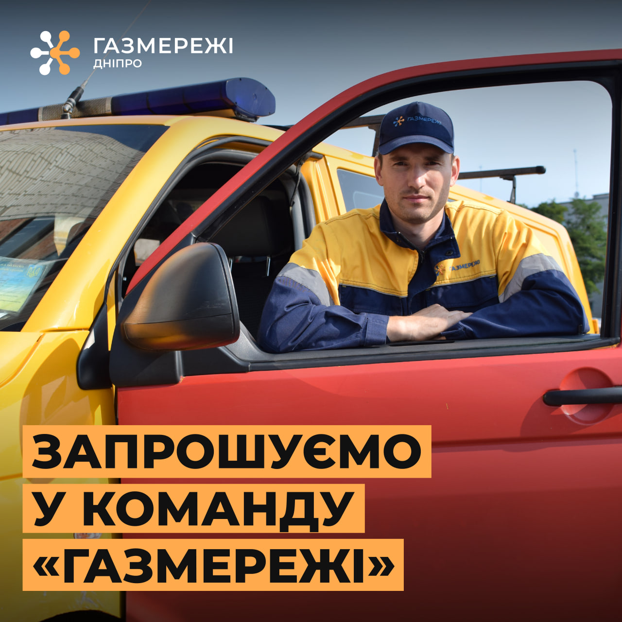 Дніпровська філія «Газмережі» шукає колег у професійний колектив газовиків
