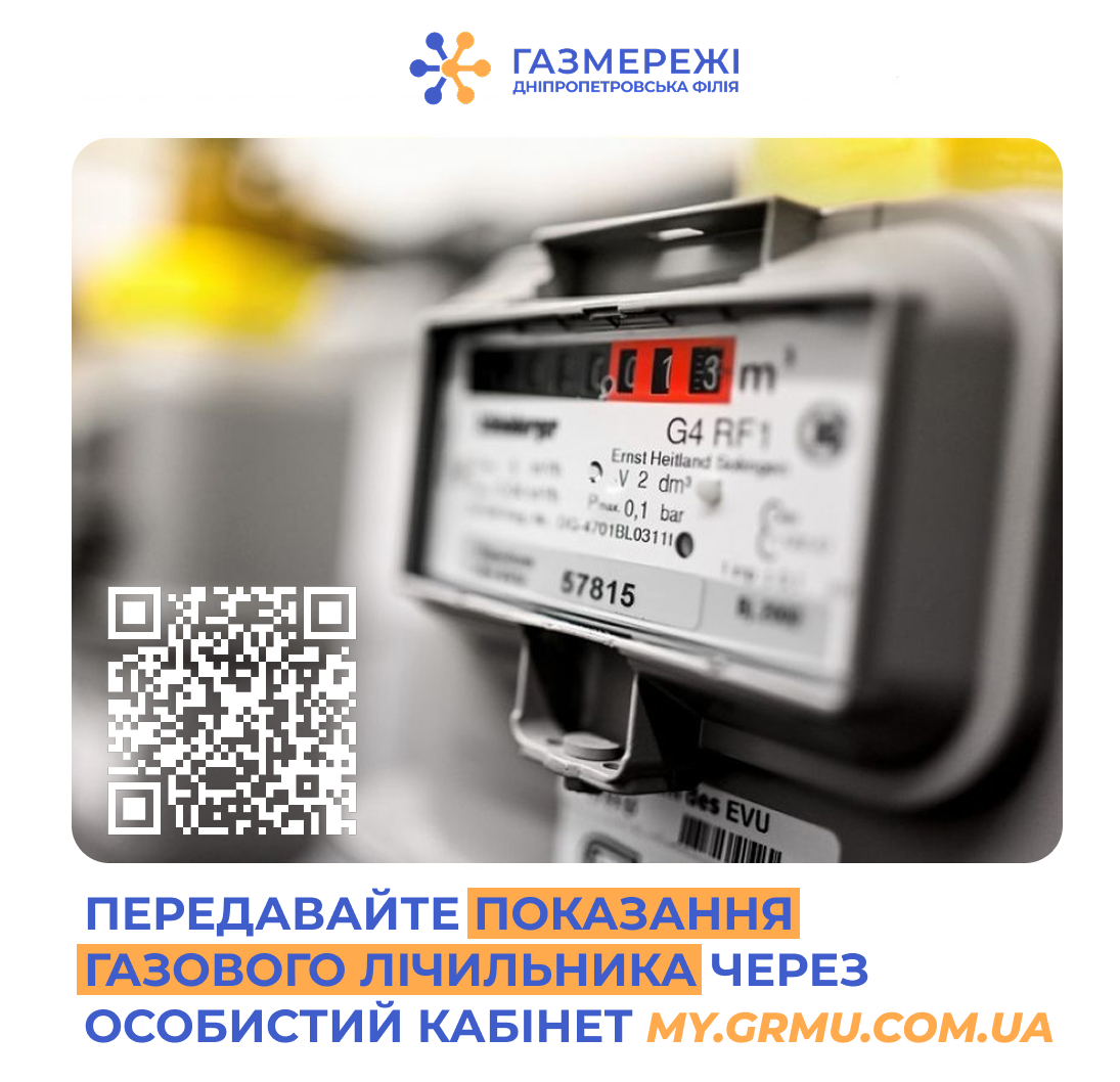 Дніпропетровська філія «Газмережі» закликає споживачів передати показання газових лічильників