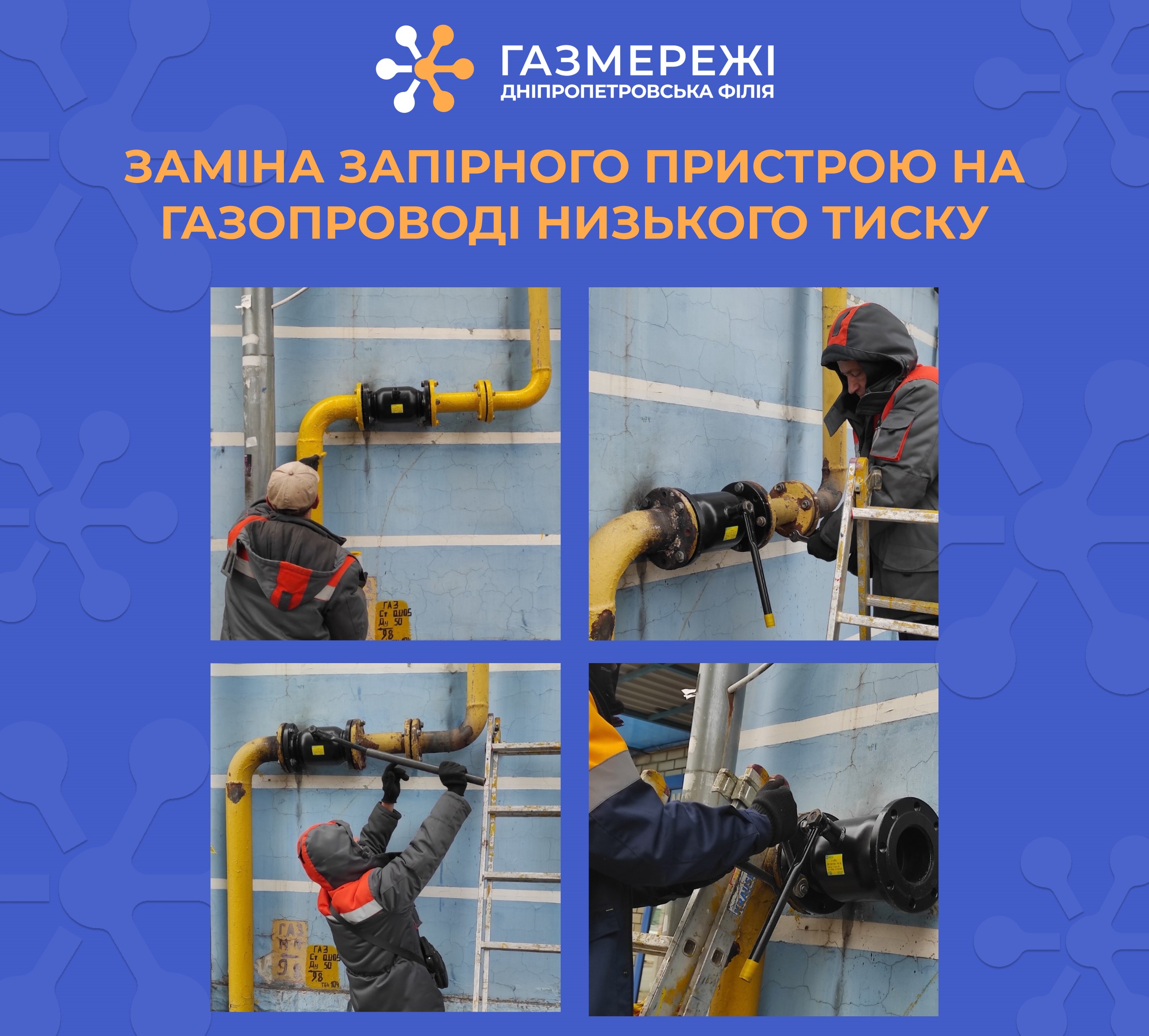 Дніпропетровська філія «Газмережі» проводить реконструкцію та модернізацію газових мереж області