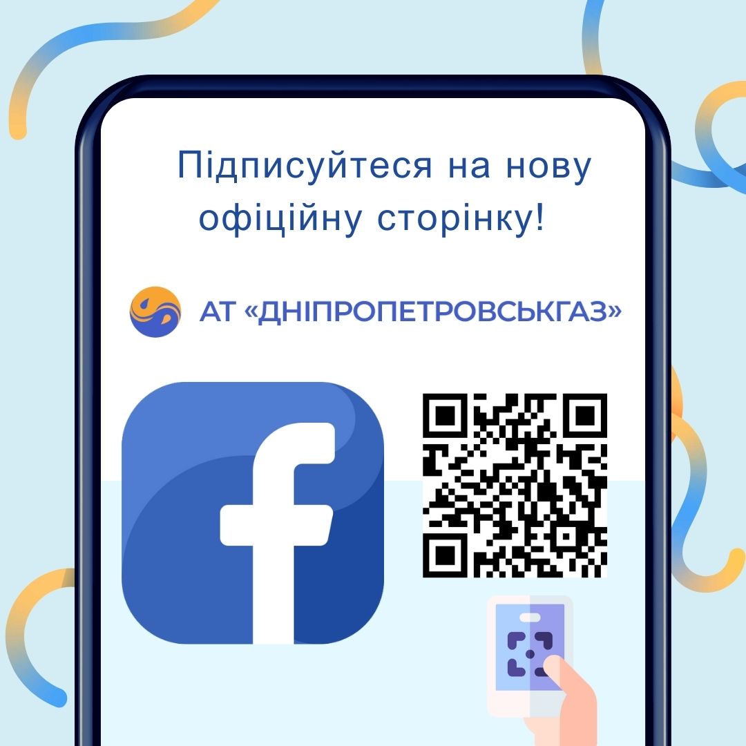 АТ «Дніпропетровськгаз» має нову офіційну сторінку на Facebook