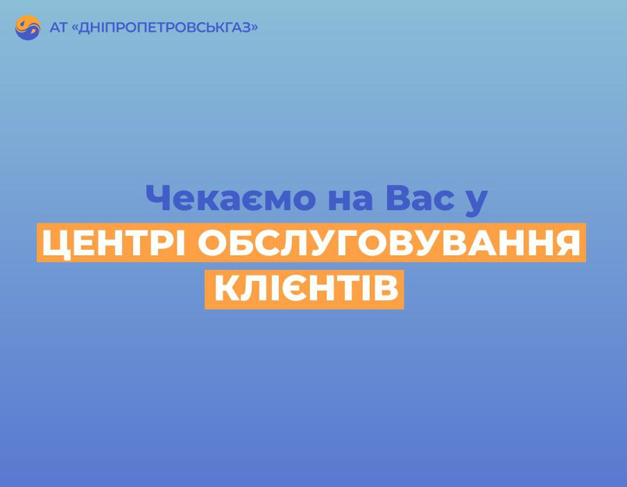 У регіоні працюють 26 центрів обслуговування клієнтів Дніпропетровськгазу