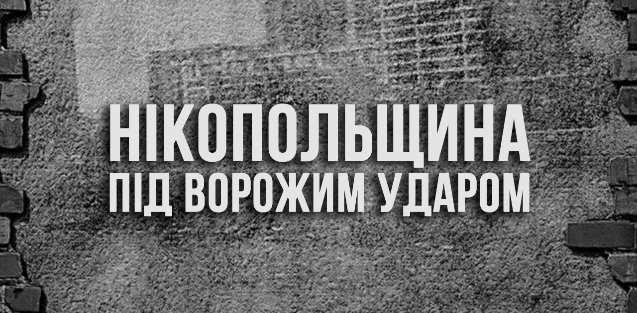 Цієї ночі російська армія двічі обстріляла Нікопольщину