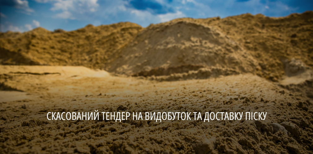 На Дніпропетровщині скасували тендер на видобуток піску: результати роботи групи «Прозорість та підзвітність»
