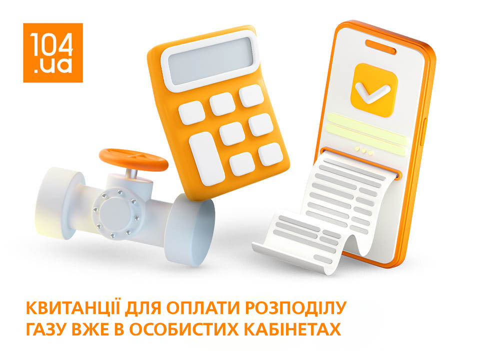 Квитанції за розподіл газу вже в Особистих кабінетах споживачів Дніпропетровщини