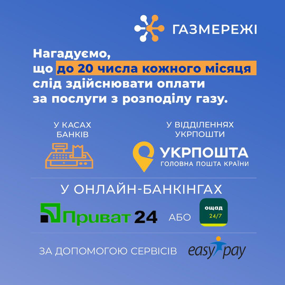 Сплатити за доставку газу необхідно до 20 вересня!