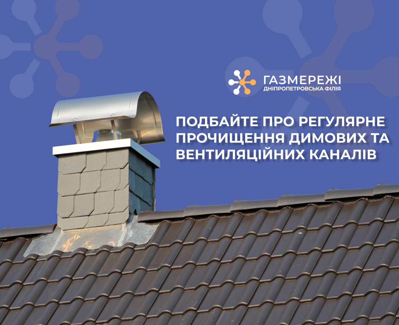 Дніпропетровська філія «Газмережі» наголошує: від правильної роботи димвентканалів залежить безпека споживачів