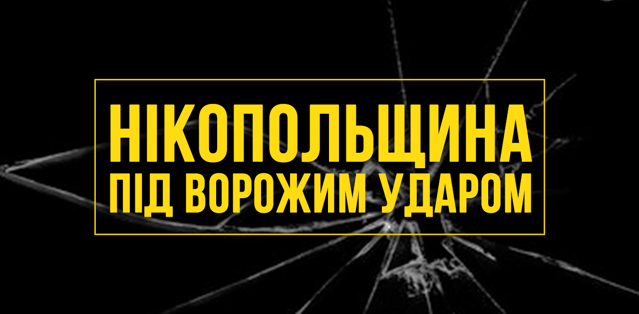 Російська армія атакувала Нікопольщину з артилерії