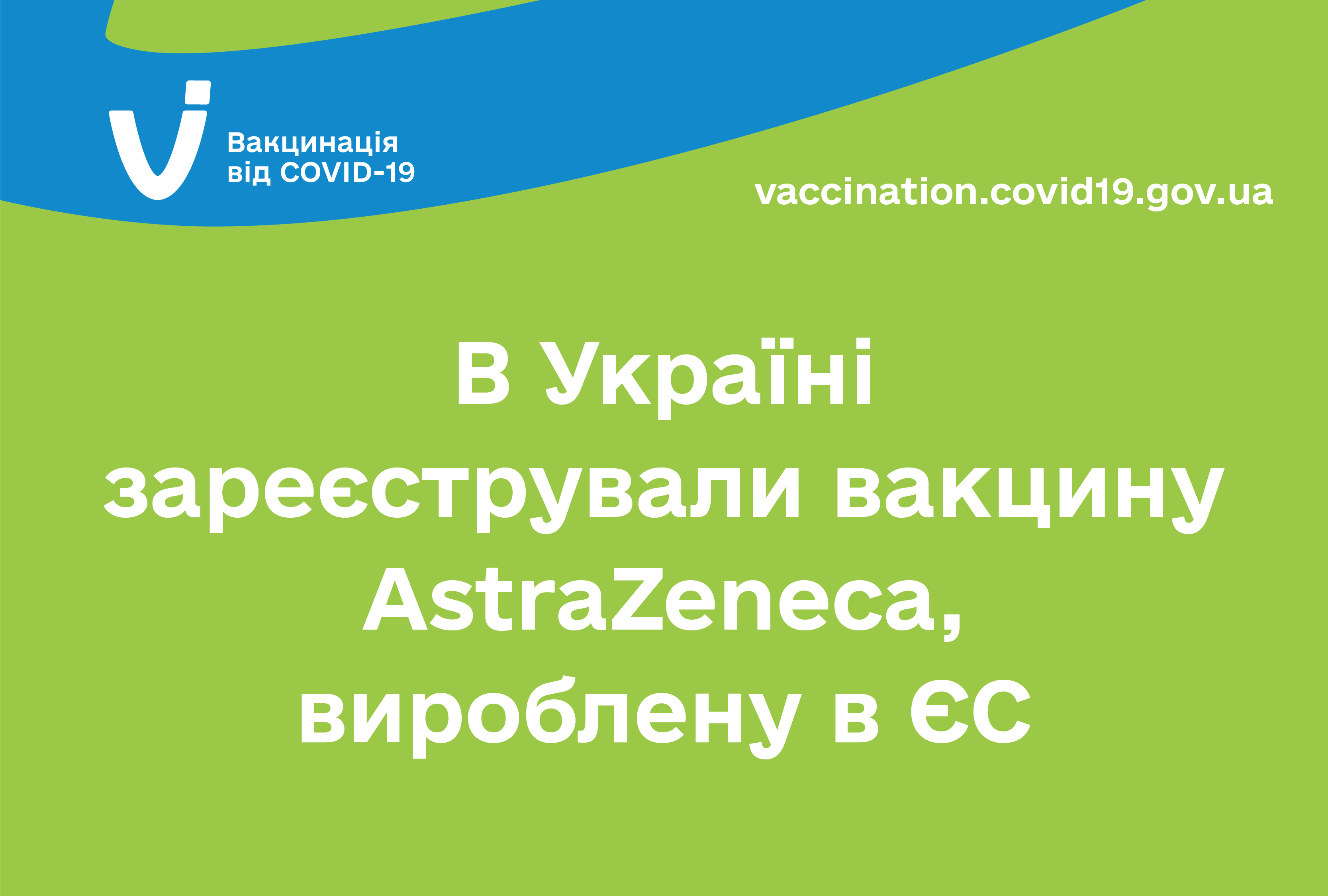 В Украине зарегистрировали вакцину AstraZeneca, произведенную в ЕС