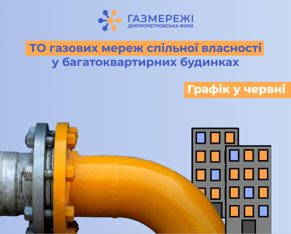 Дніпропетровська філія «Газмережі» у червні виконає ТО внутрішньобудинкових газових мереж 249 багатоквартирних будинків