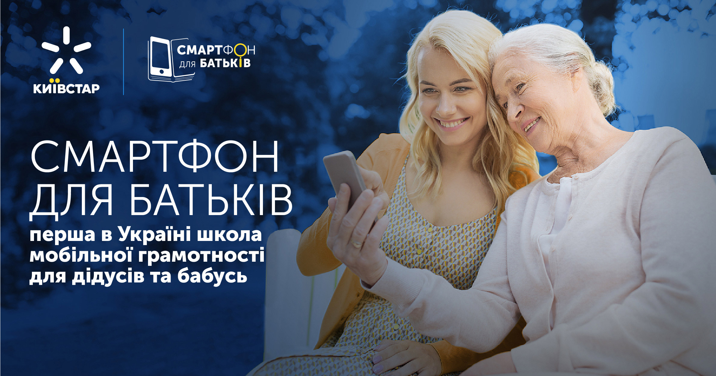 Смартфон для родителей: Киевстар выпустил новый сезон курса по мобильной грамотности