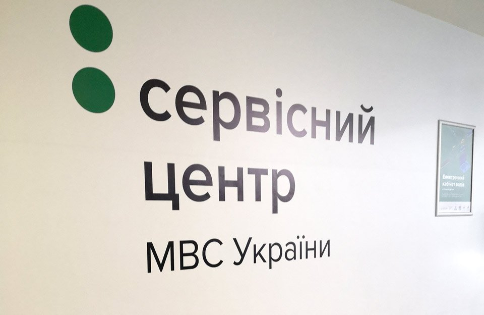 Від сьогодні сервісні центри МВС повертаються до п’ятиденного робочого тижня