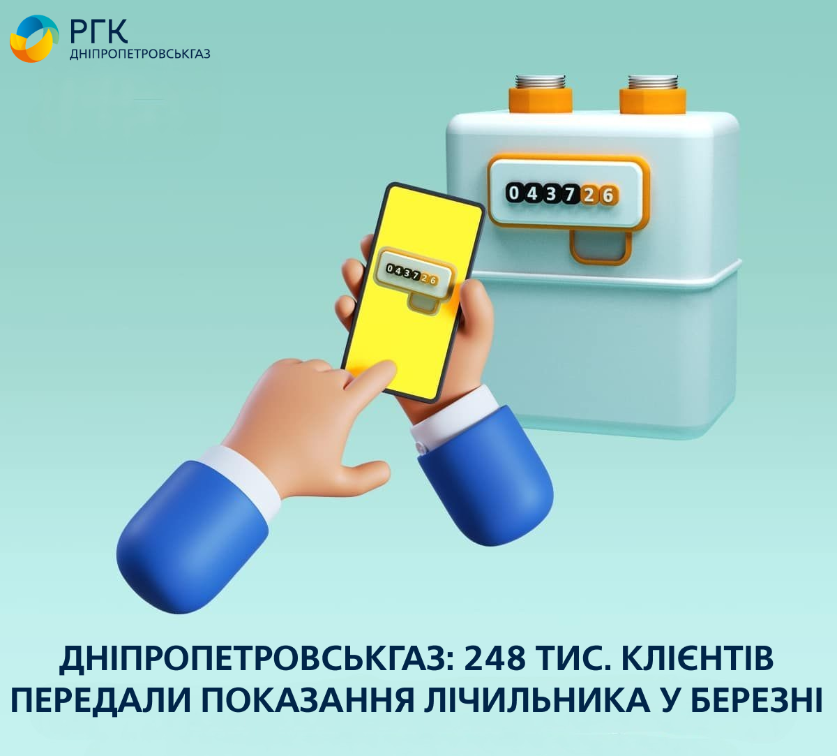 Дніпропетровськгаз: у березні 248 тис. клієнтів передали показання лічильника газу