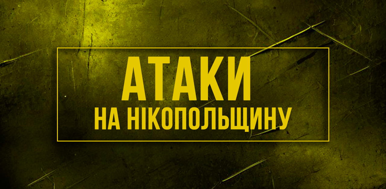 Вночі російська армія двічі атакувала Нікопольщину