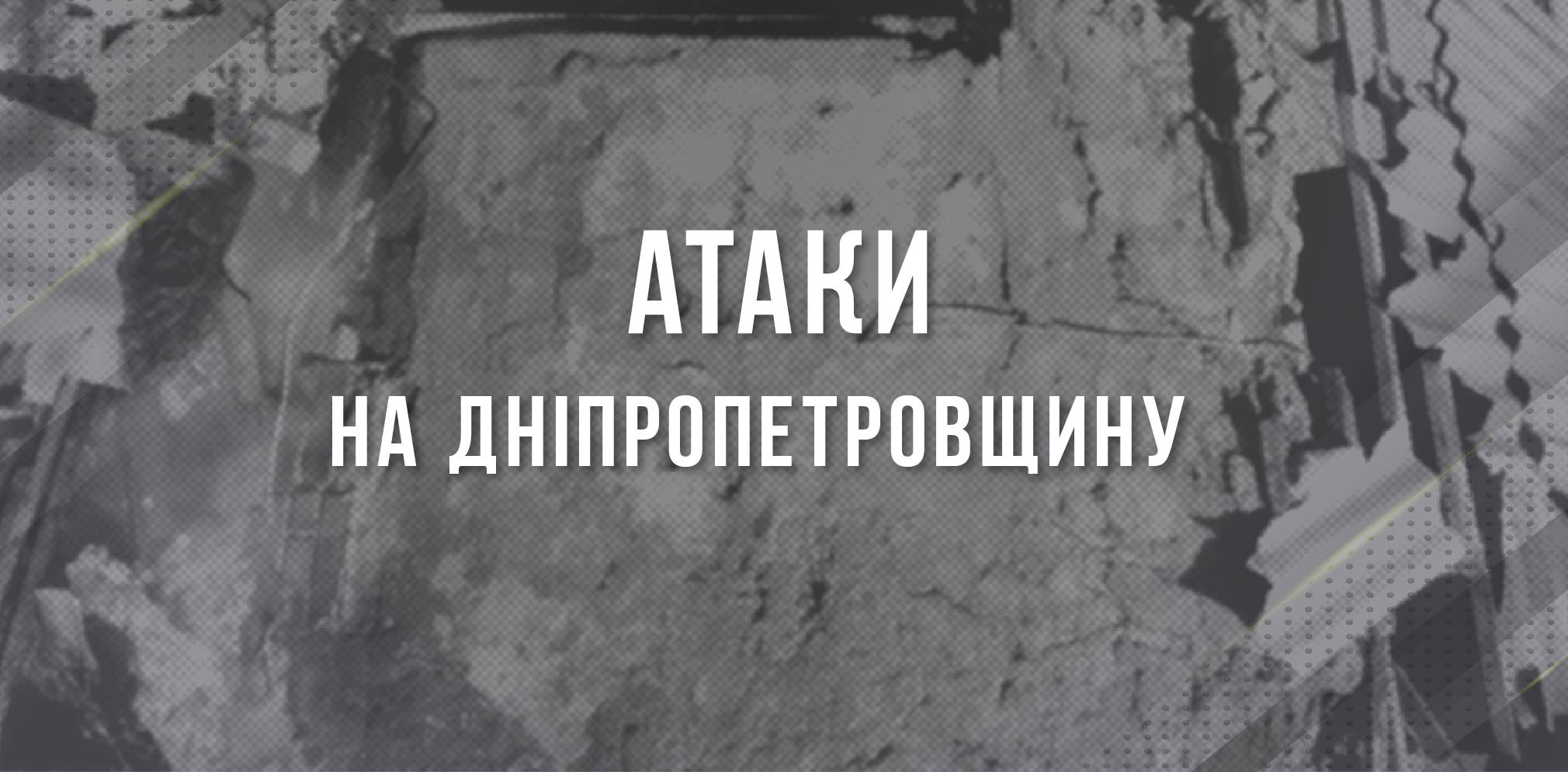 Агресор бив по Нікопольщині з різної зброї