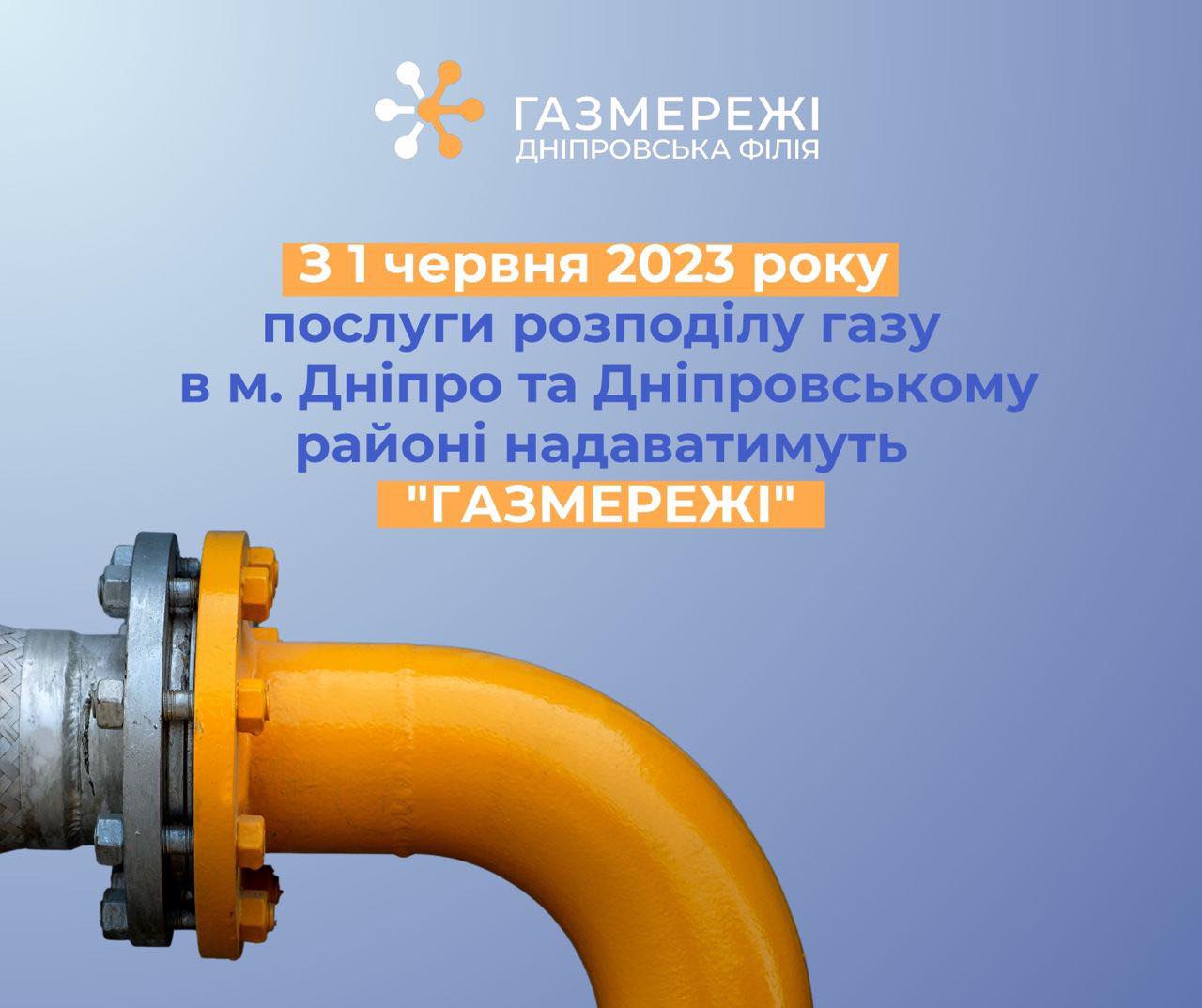 «ГАЗМЕРЕЖІ» відповідатимуть за розподіл газу в Дніпрі та Дніпровському районі