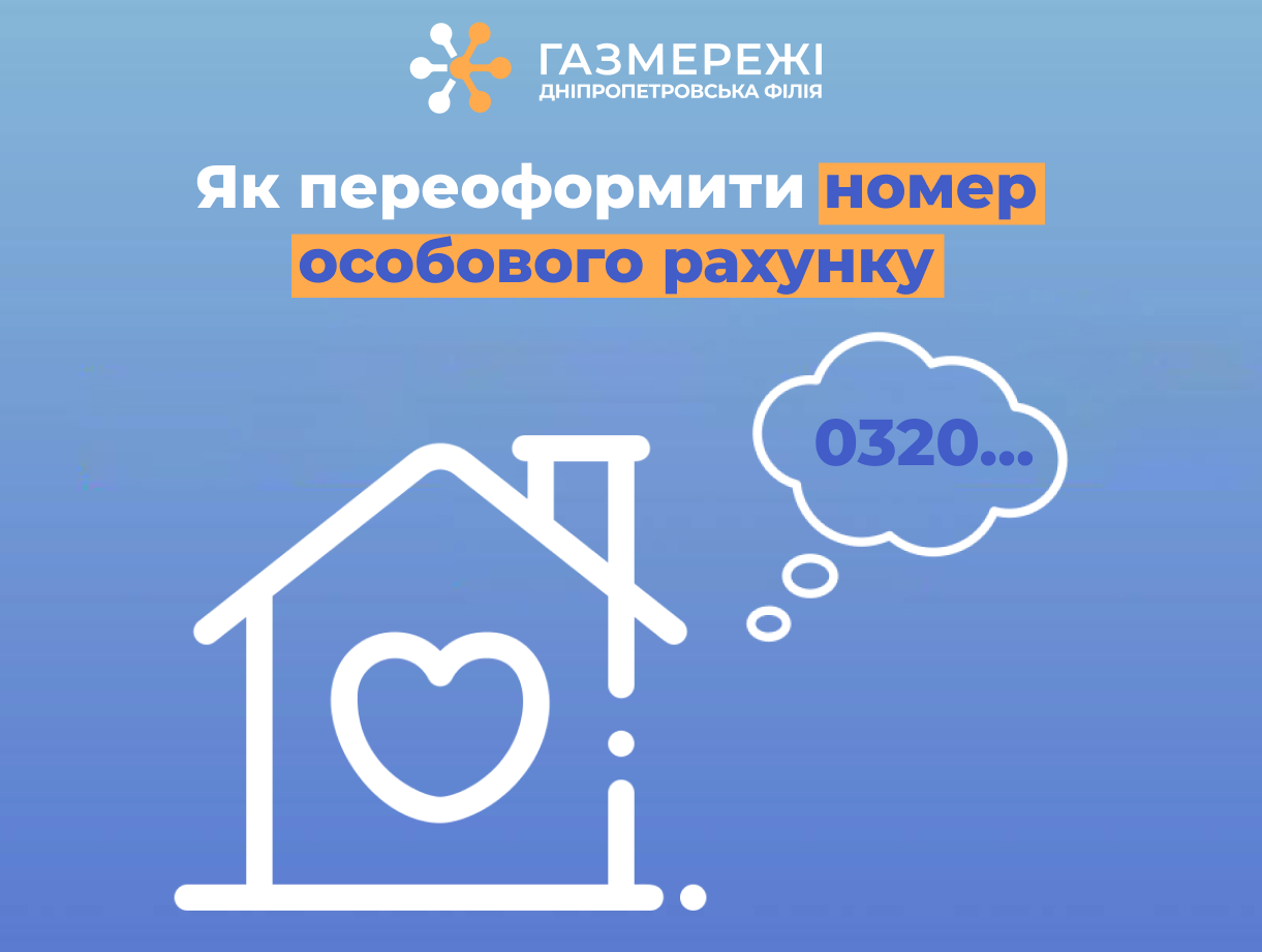 Дніпропетровська філія «Газмережі» пояснює, як переоформити особовий рахунок на нового власника