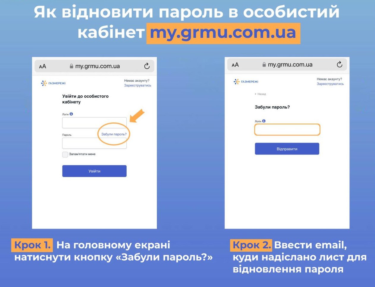 Як відновити пароль для входу в «особистий кабінет» «Газмережі»?