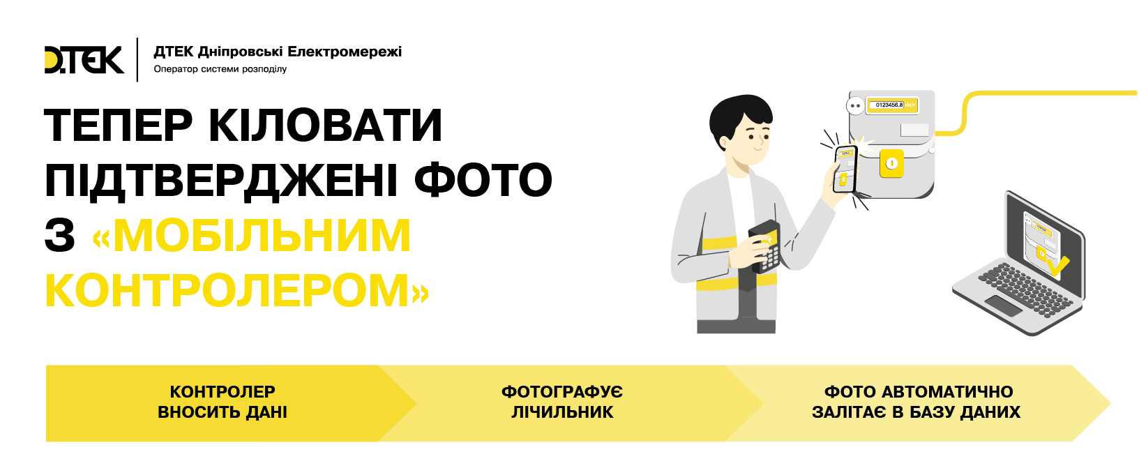 «Дані з неба»: ДТЕК Дніпровські електромережі розвінчує міфи про контрольне зняття показів лічильника