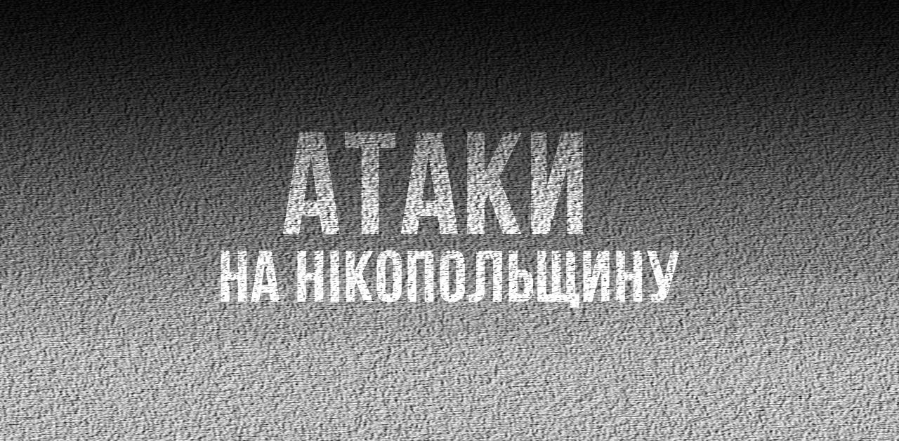 Ввечері та вночі окупанти били по Нікопольщині