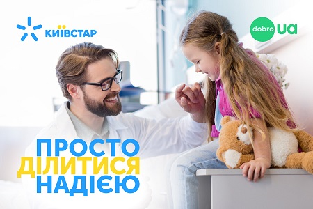 Благодаря абонентам Киевстар собрано более 6 млн грн для инициативы "Детская надежда"