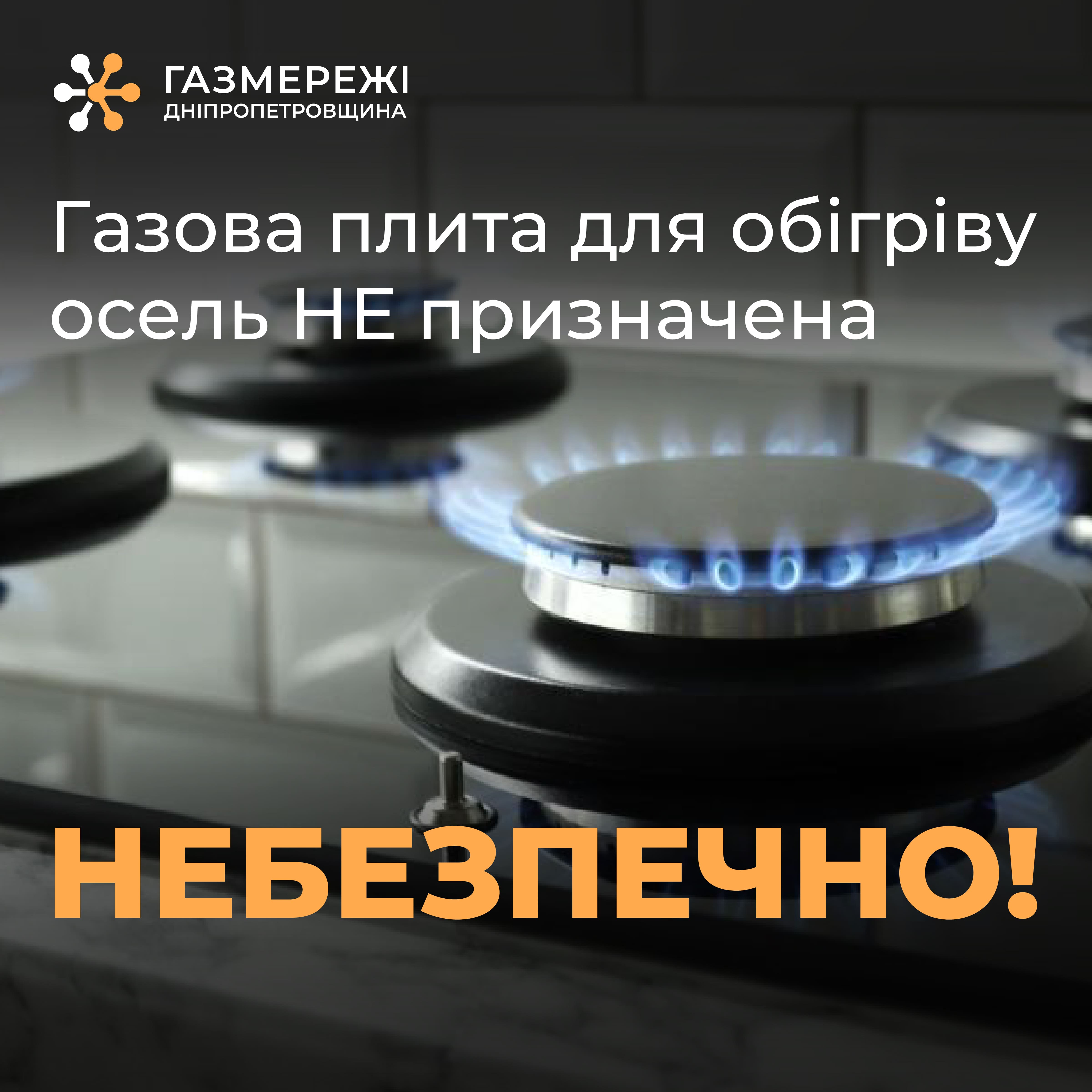 Обігрівати оселю газовою плитою заборонено: Дніпропетровська філія «Газмережі» нагадує споживачам про дотримання правил газової безпеки