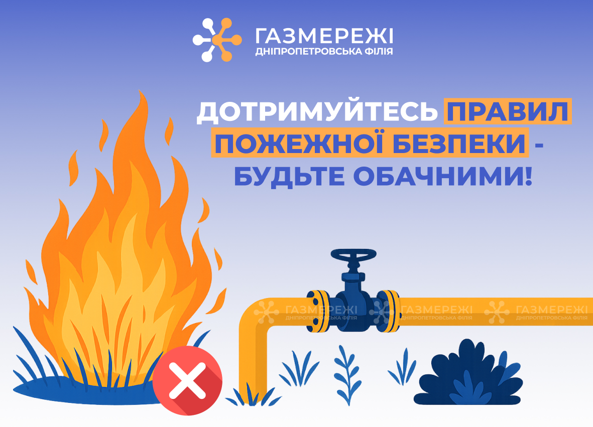 Дніпропетровська філія «Газмережі» закликає споживачів дотримуватися правил пожежної безпеки влітку