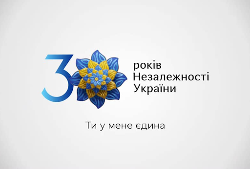 30 років Незалежності України: «Енергія перетворення триває» (ВІДЕО)