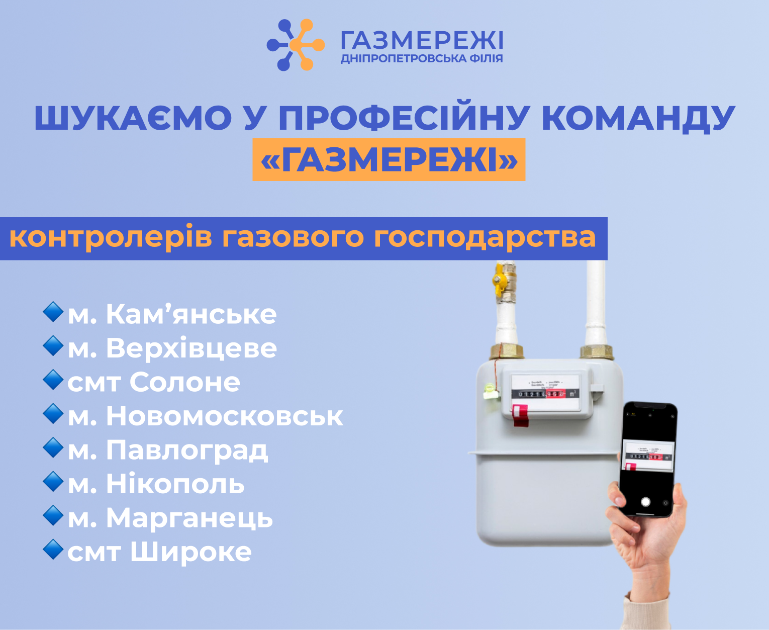 Дніпропетровська філія «Газмережі» запрошує на роботу контролерів газового господарства