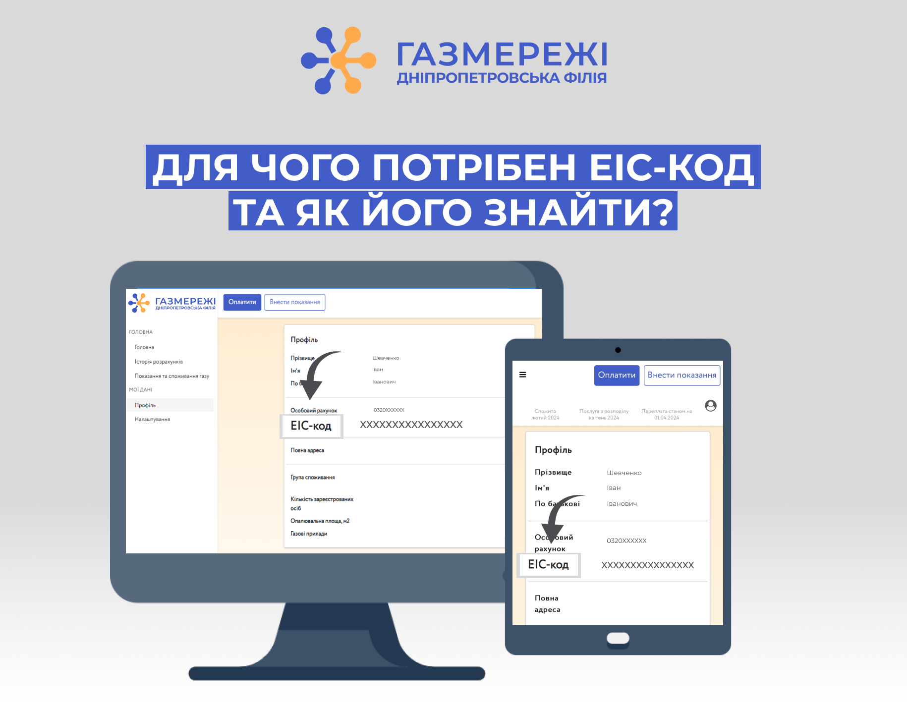 Дніпропетровська філія «Газмережі»: для чого споживачам газу потрібен ЕІС-код та як його знайти