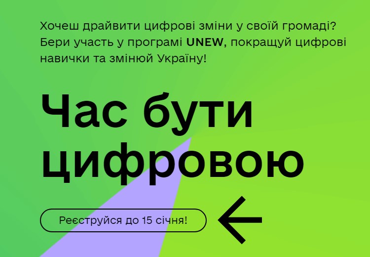 Мешканки Дніпропетровщини можуть долучитися до онлайн-програми «UNEW» 