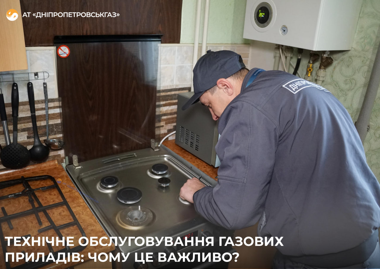 АТ «Дніпропетровськгаз» нагадує про необхідність проведення техобслуговування газових мереж