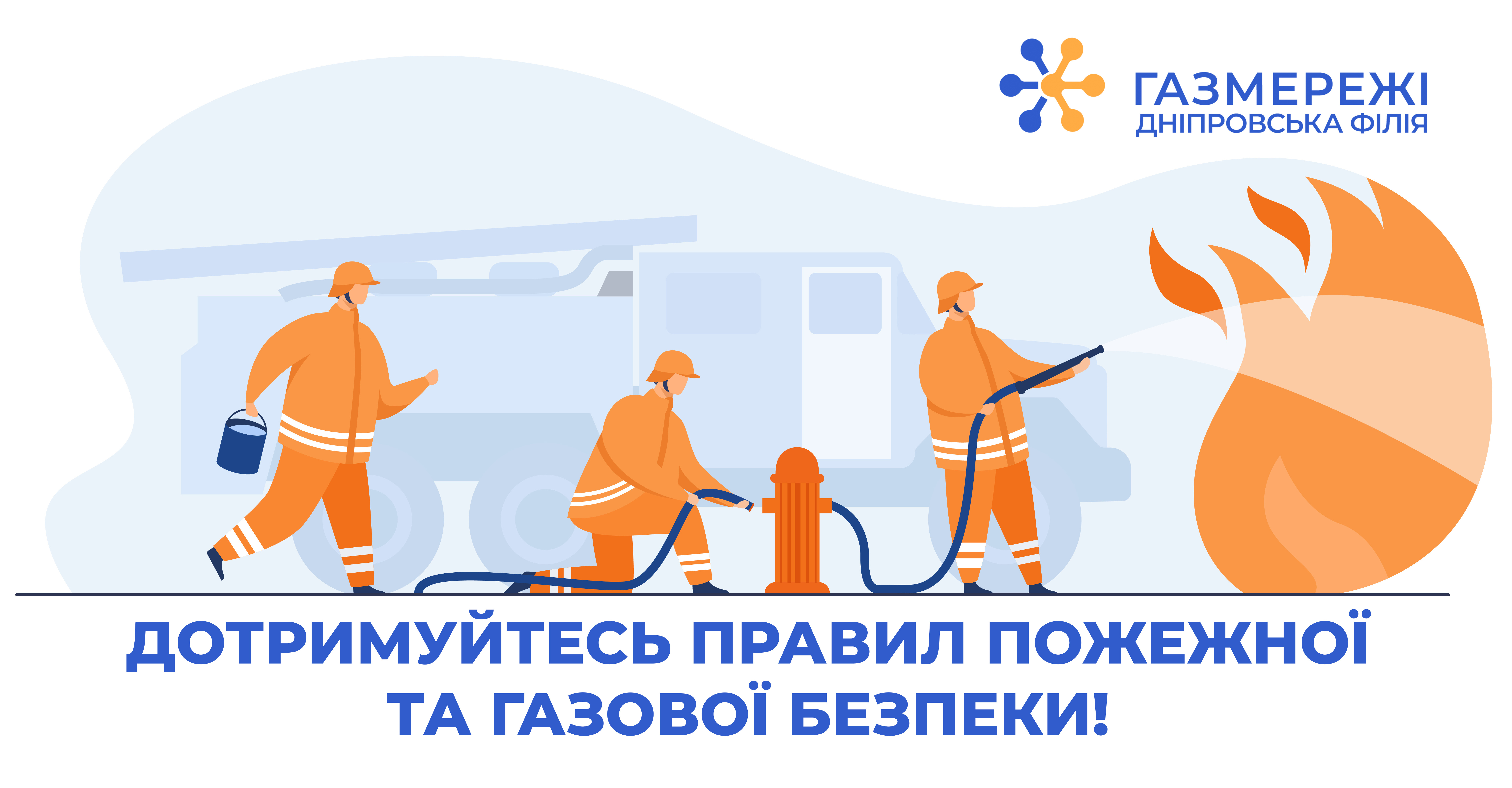 Дотримуйтесь правил пожежної та газової безпеки!