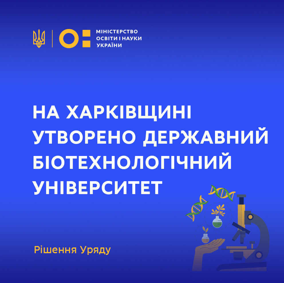 В Харькове основали Государственный биотехнологический университет