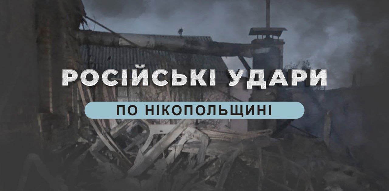 Десять разів протягом дня окупанти атакували Нікопольщину